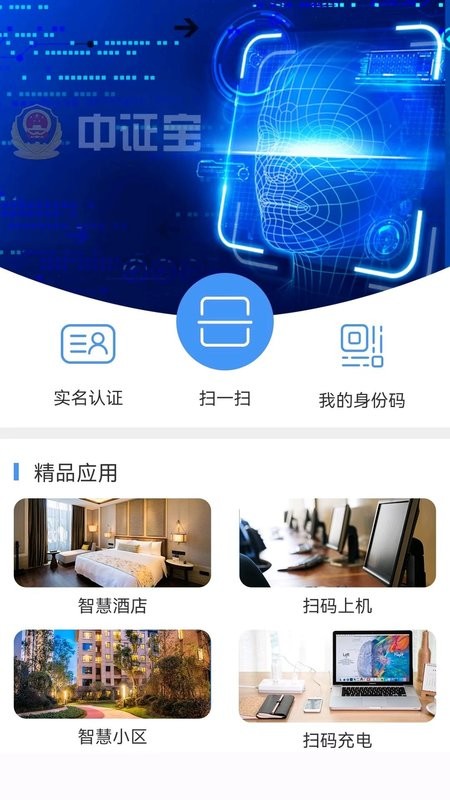 中证宝电子身份证截图1
