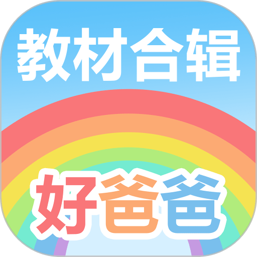 好爸爸学习机手机版