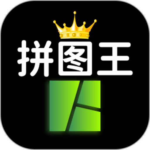 照片拼图王最新版本