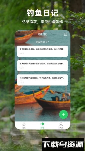 钓鱼记软件截图3