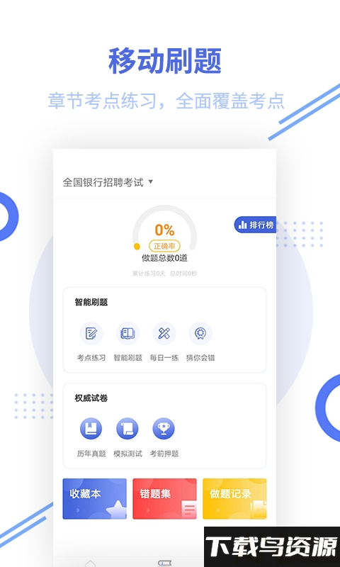银行招聘题库app截图1