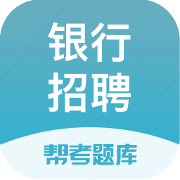 银行招聘题库app