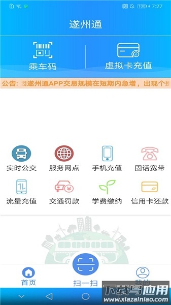 遂州通最新版本截图