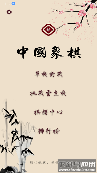 棋路中国象棋截图2