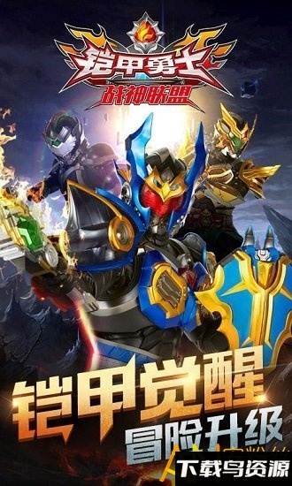 铠甲勇士战神联盟手机版截图