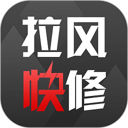 拉风快修软件