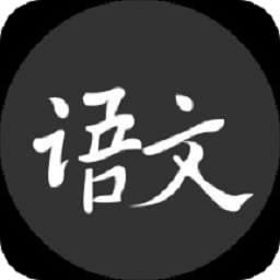 语文真好手机版