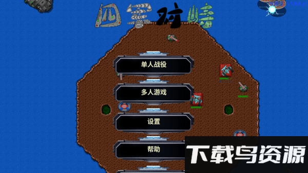铁锈战争四军对峙mod版本最新版截图1