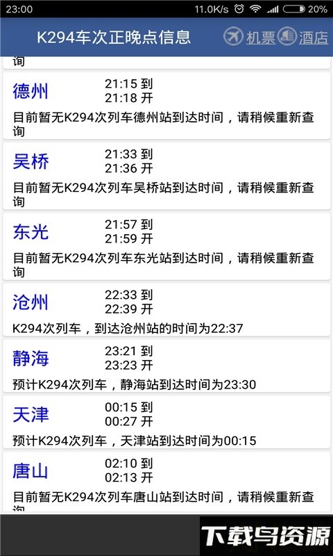 铁路路路通app(路路通手机时刻表)截图1