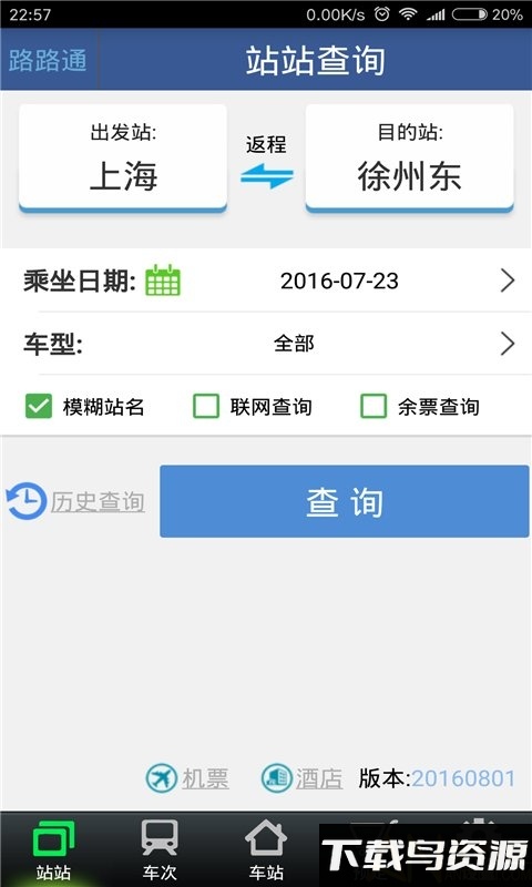 铁路路路通app(路路通手机时刻表)截图2