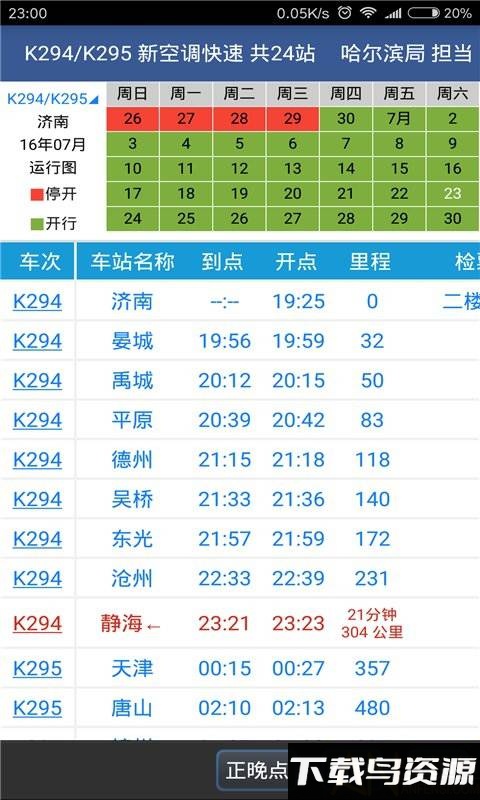 铁路路路通app(路路通手机时刻表)截图3