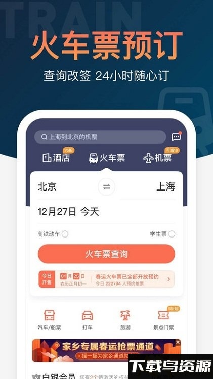 铁友火车票12306抢票最新版下载