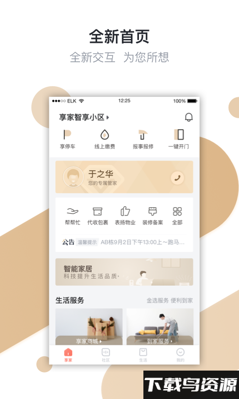 金地享家社区官方版截图1