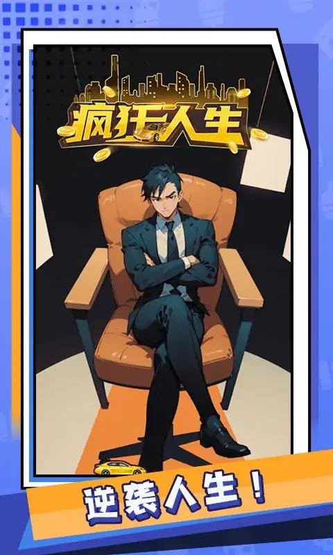 疯狂人生官方版