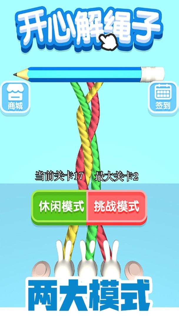 开心解绳子官方版