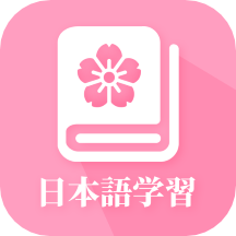 日语自学手机版