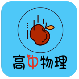 高中物理知识大全app