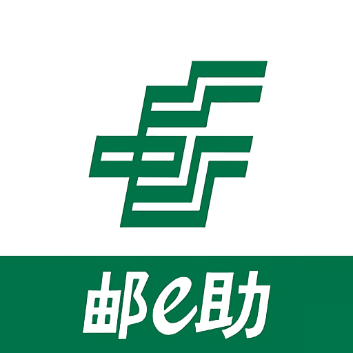 邮e助官方版