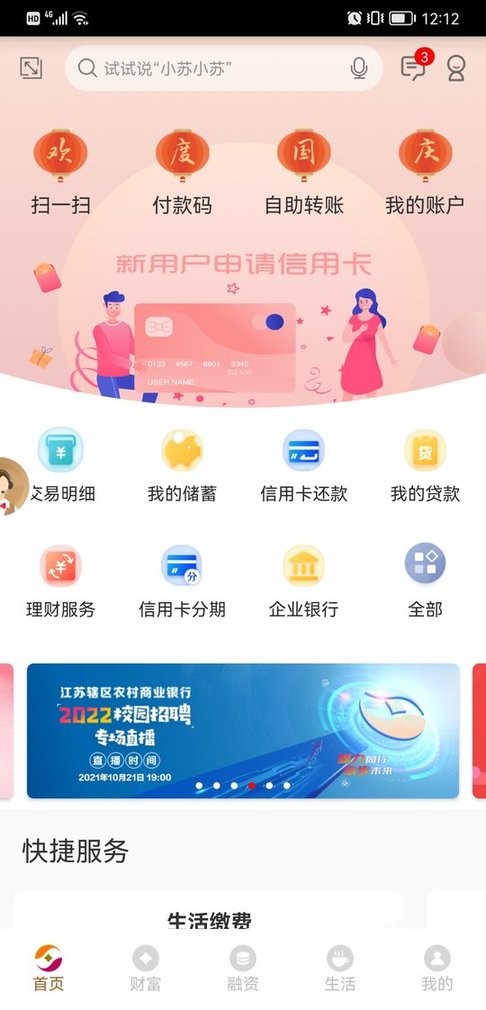 江苏农商行手机银行最新版截图5