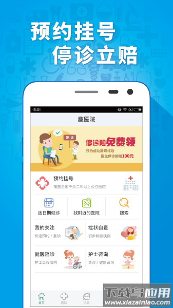 趣医院预约挂号平台截图2