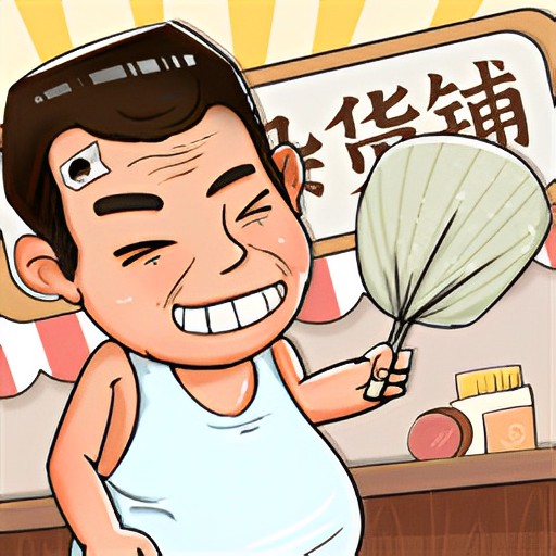 摆地摊模拟器破解版2024