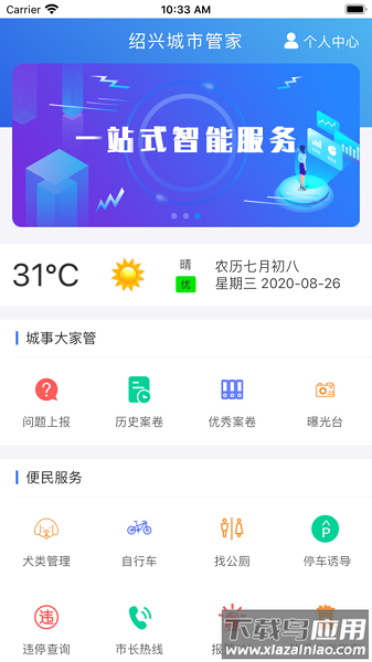 绍兴城市管家最新版最新版截图3