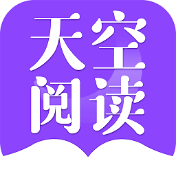 天空阅读最新版软件