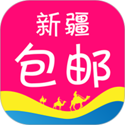 新疆包邮购物软件
