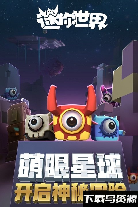 迷你世界乐视版最新版最新版截图1