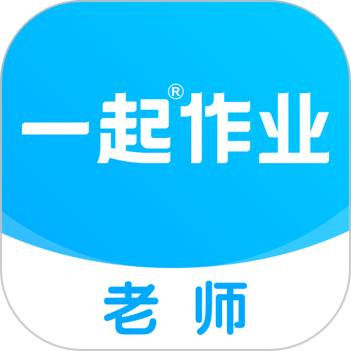 一起作业老师最新版