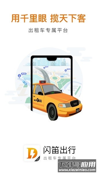 闪笛出行司机端软件截图1