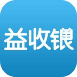 益收银官方版