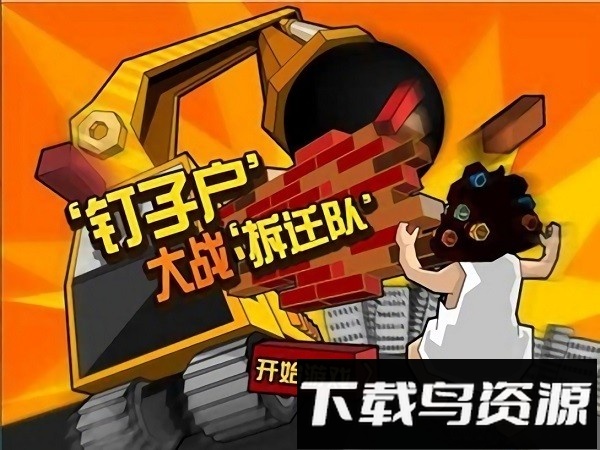 钉子户大战手游最新版截图3