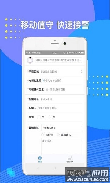 电梯应急救援软件截图