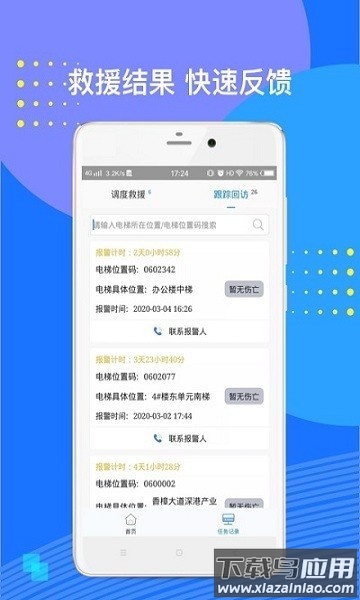 电梯应急救援软件截图