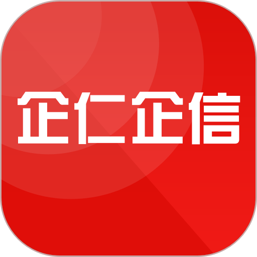 企仁企信app手机版