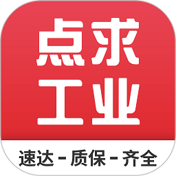 点求工业客户端