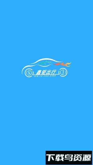 鑫钜出行共享汽车