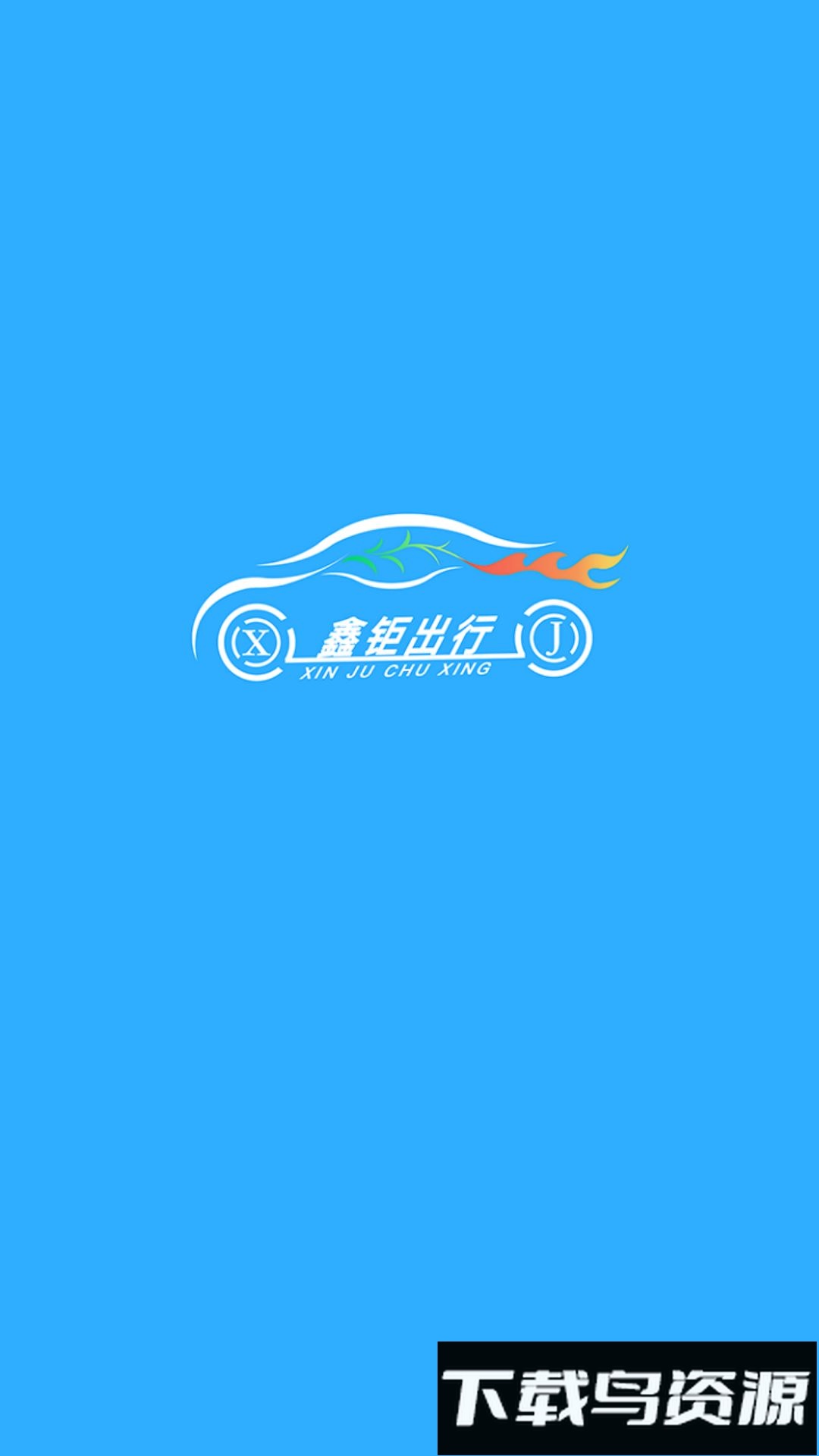 鑫钜出行共享汽车截图2