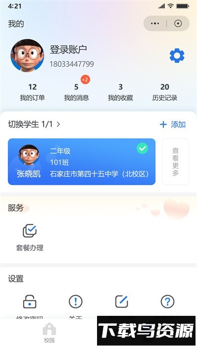 鑫考智慧校园家长端官方版截图4
