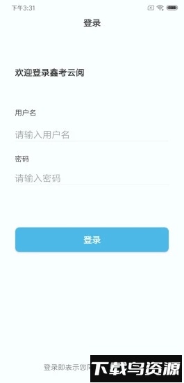 鑫考云阅免费下载