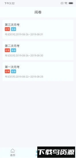 鑫考云阅截图2