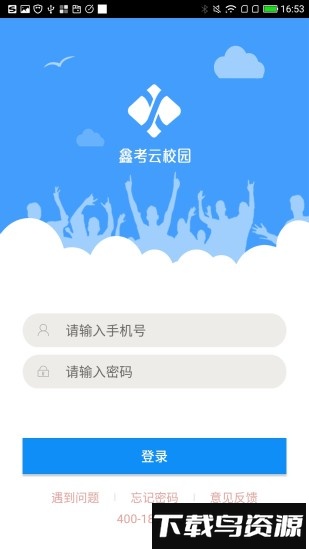 鑫考云校园手机客户端截图1