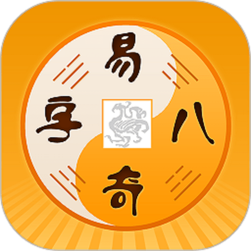 易奇八字排盘官方版