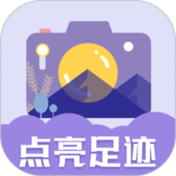 足迹地图相机软件