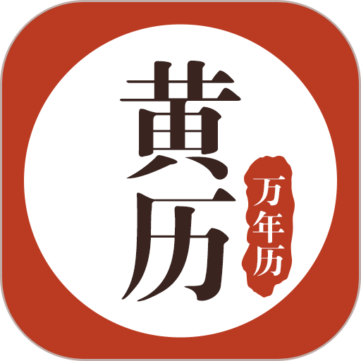 易奇黄历万年历完整版