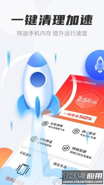七星清理大师极速版app截图1
