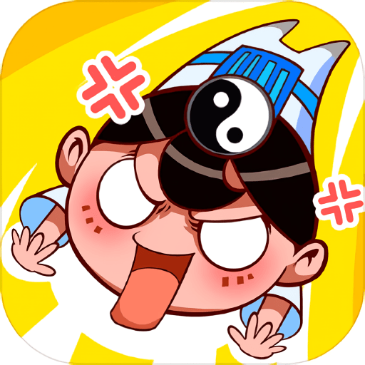 道士下山破解版最新版