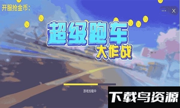 超级跑车大作战手机版最新版截图1