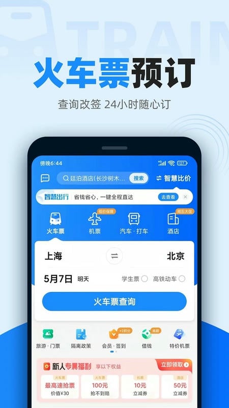 12306智行火车票官方手机版截图2